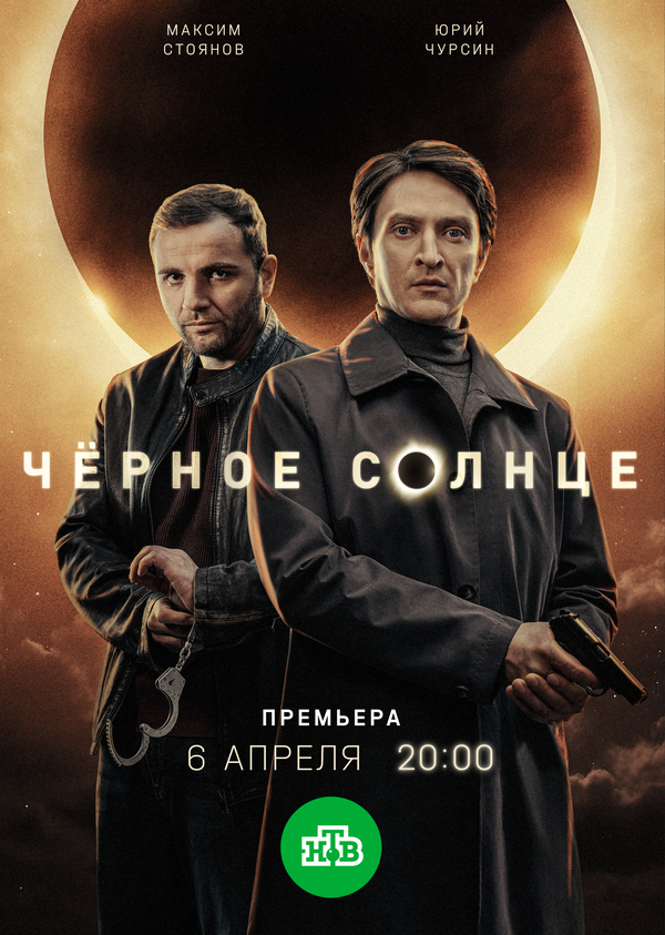Чёрное солнце (2026) - смотреть онлайн